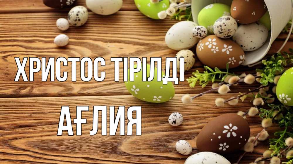Күн сайын ашық хат с именем, АҒЛИЯ Христос тірілді пасха Онлайн тегін жүктеп алу тілектері бар керемет карта 