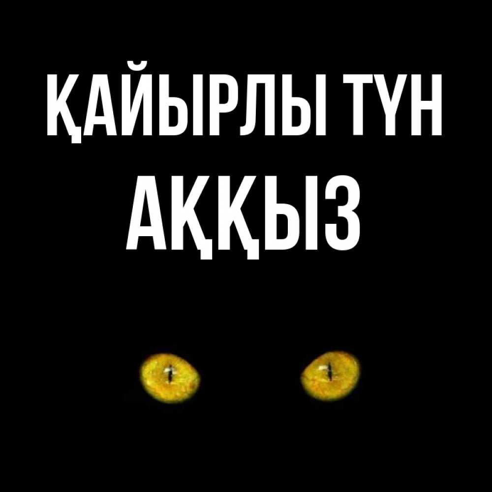 Күн сайын ашық хат с именем, АҚҚЫЗ Қайырлы түн сладких снов бесстрашный мой дружочек Онлайн тегін жүктеп алу тілектері бар керемет карта 