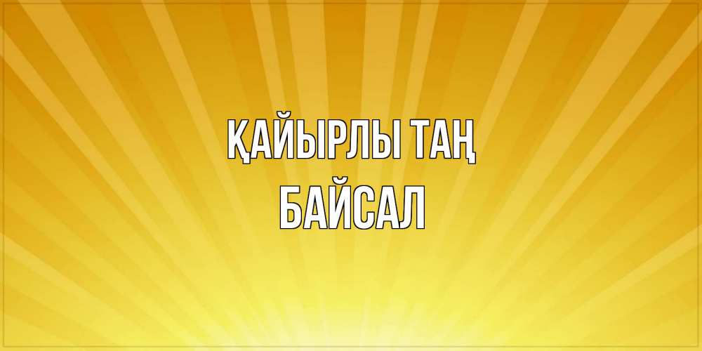 Күн сайын ашық хат с именем, Байсал Қайырлы таң пожелания доброго утра Онлайн тегін жүктеп алу тілектері бар керемет карта 