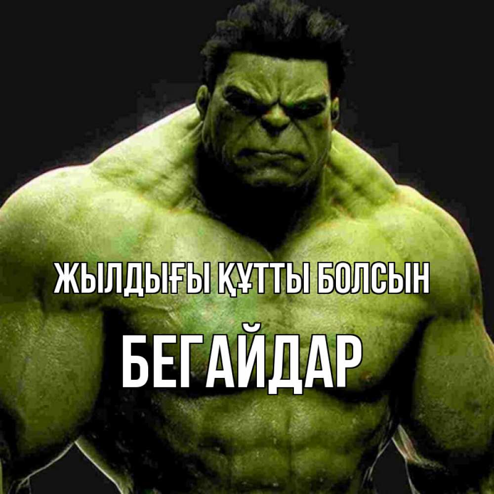 Күн сайын ашық хат с именем, Бегайдар Жылдығы құтты болсын зеленый супергерой марвел Онлайн тегін жүктеп алу тілектері бар керемет карта 