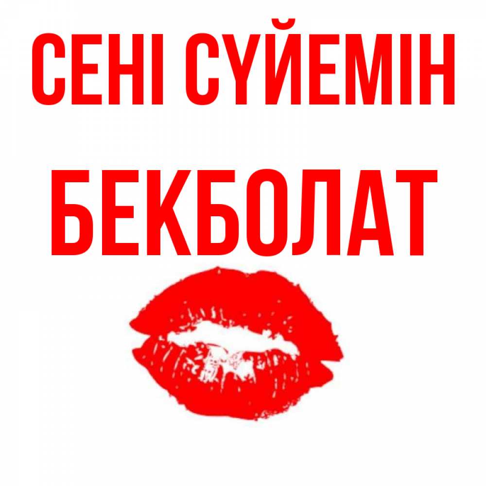 Күн сайын ашық хат с именем, Бекболат Сені сүйемін помада и губы Онлайн тегін жүктеп алу тілектері бар керемет карта 