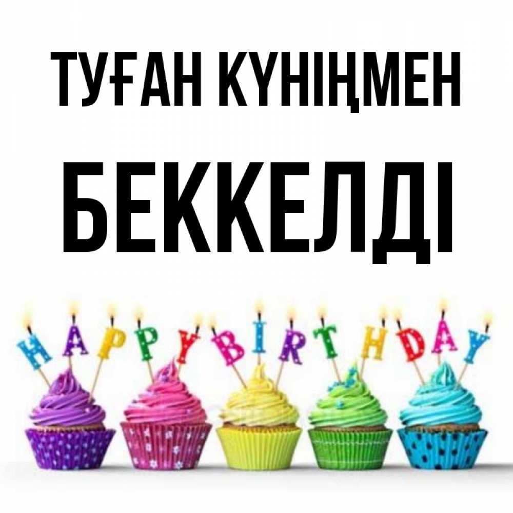 Күн сайын ашық хат с именем, Беккелді Туған күніңмен открытка ко дню рождения с разноцветными вкусняшками Онлайн тегін жүктеп алу тілектері бар керемет карта 
