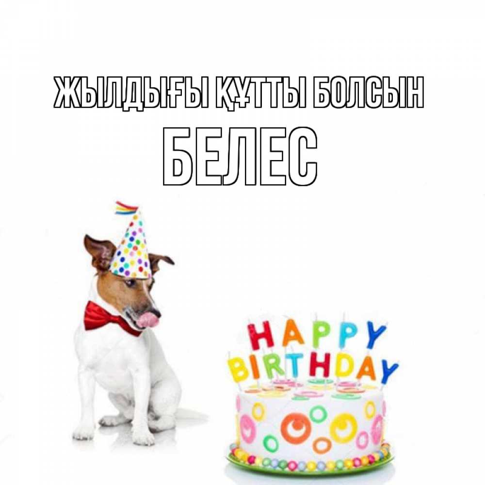 Күн сайын ашық хат с именем, Белес Жылдығы құтты болсын праздник Онлайн тегін жүктеп алу тілектері бар керемет карта 