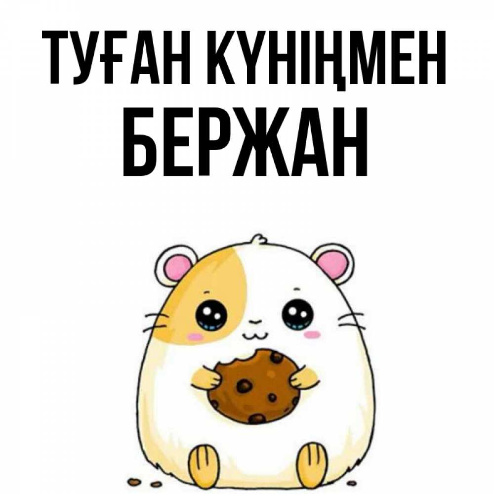 Күн сайын ашық хат с именем, Бержан Туған күніңмен с днюхой Онлайн тегін жүктеп алу тілектері бар керемет карта 