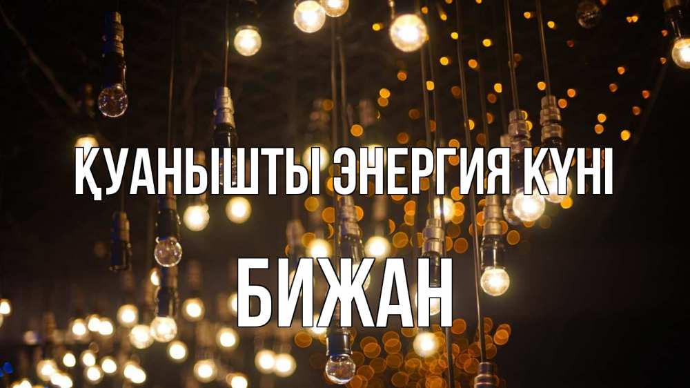 Күн сайын ашық хат с именем, Бижан Қуанышты энергия күні гирлянда Онлайн тегін жүктеп алу тілектері бар керемет карта 