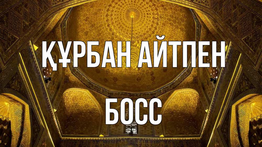Күн сайын ашық хат с именем, Босс Құрбан айтпен купол Онлайн тегін жүктеп алу тілектері бар керемет карта 
