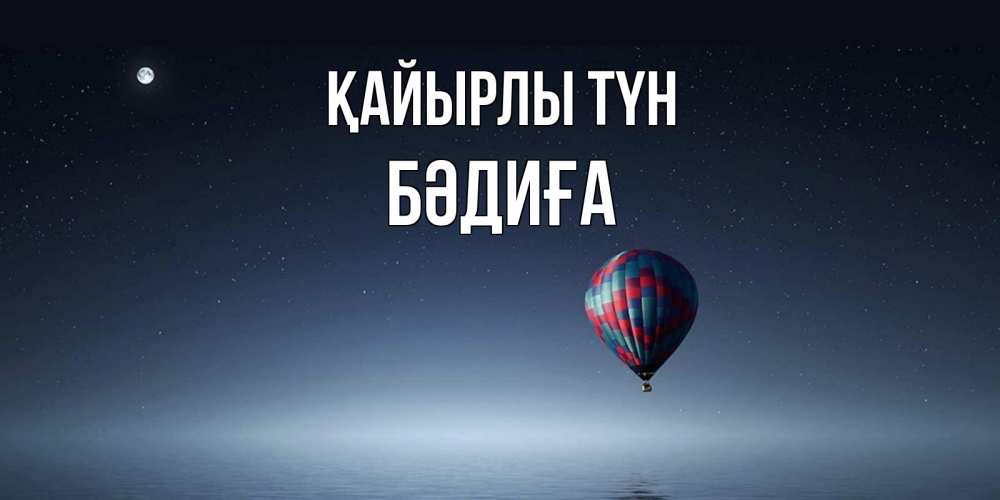 Күн сайын ашық хат с именем, БӘДИҒА Қайырлы түн ночная открытка Онлайн тегін жүктеп алу тілектері бар керемет карта 