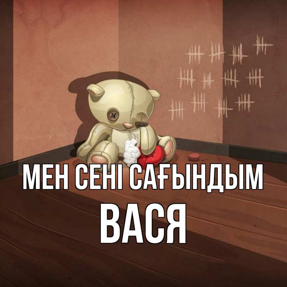 Күн сайын ашық хат с именем, Вася Мен сені сағындым скорее ко мне Онлайн тегін жүктеп алу тілектері бар керемет карта 