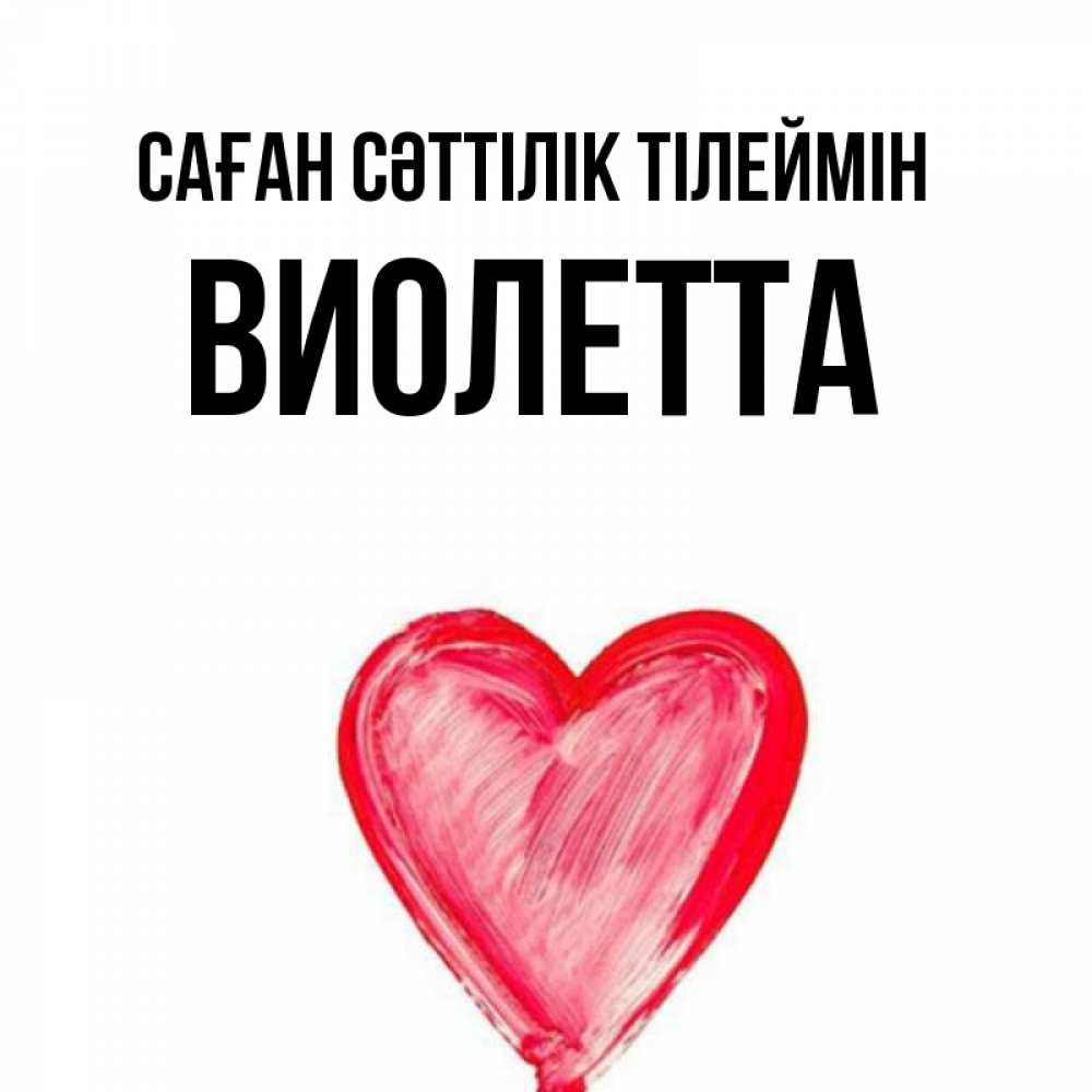 Күн сайын ашық хат с именем, Виолетта Саған сәттілік тілеймін рисунок маркером Онлайн тегін жүктеп алу тілектері бар керемет карта 