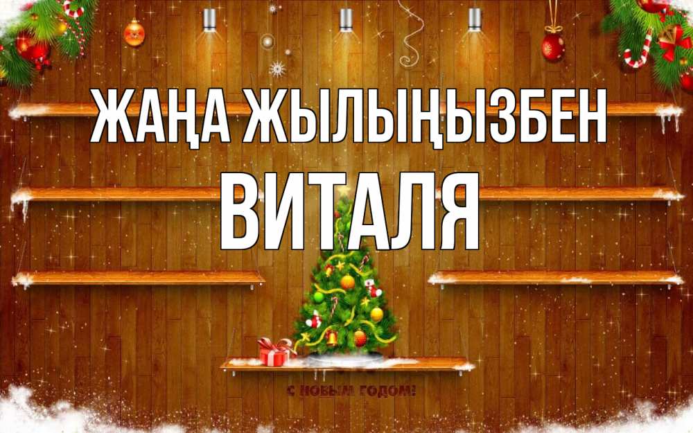 Күн сайын ашық хат с именем, Виталя Жаңа жылыңызбен с новым годом Онлайн тегін жүктеп алу тілектері бар керемет карта 