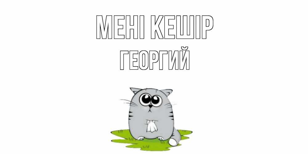 Күн сайын ашық хат с именем, Георгий Мені кешір открытка с котиком просящим прощения Онлайн тегін жүктеп алу тілектері бар керемет карта 