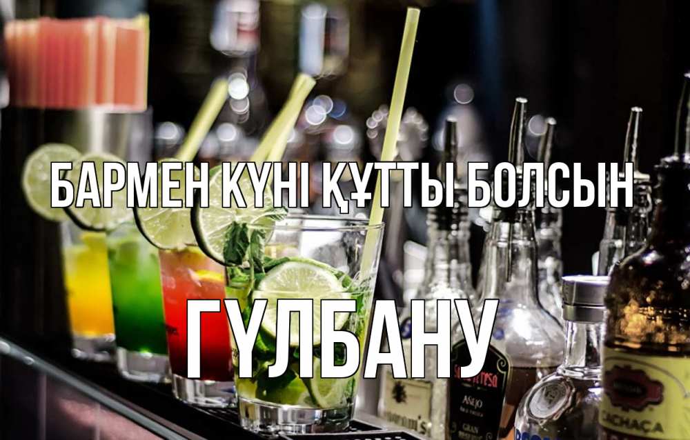 Күн сайын ашық хат с именем, ГҮЛБАНУ бармен күні құтты болсын лайм с днем бармена Онлайн тегін жүктеп алу тілектері бар керемет карта 