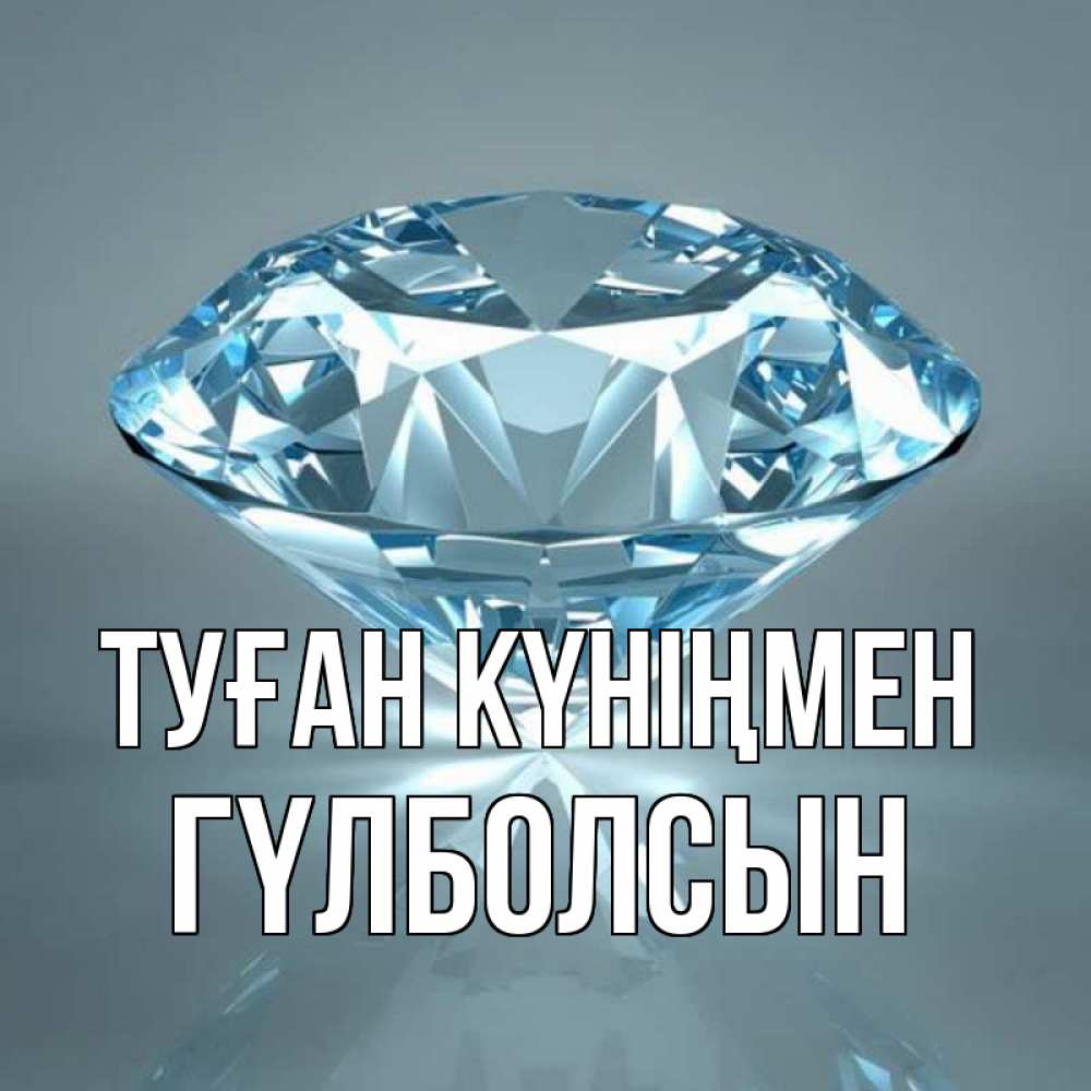 Күн сайын ашық хат с именем, ГҮЛБОЛСЫН Туған күніңмен с бриллиантом голубого цвета Онлайн тегін жүктеп алу тілектері бар керемет карта 