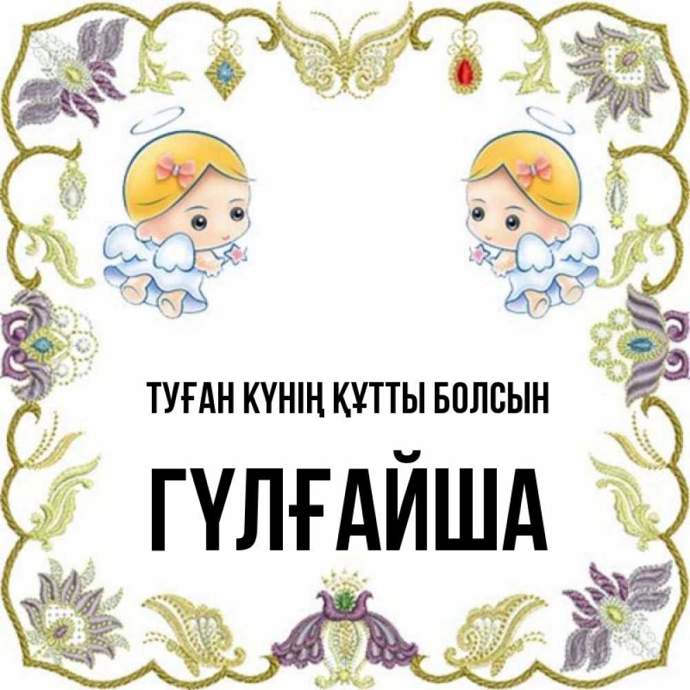 Күн сайын ашық хат с именем, ГҮЛҒАЙША Туған күнің құтты болсын маленькие ангелы с крылышками Онлайн тегін жүктеп алу тілектері бар керемет карта 