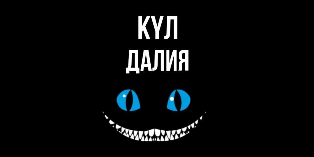 Күн сайын ашық хат с именем, Далия күл кот улыбается Онлайн тегін жүктеп алу тілектері бар керемет карта 