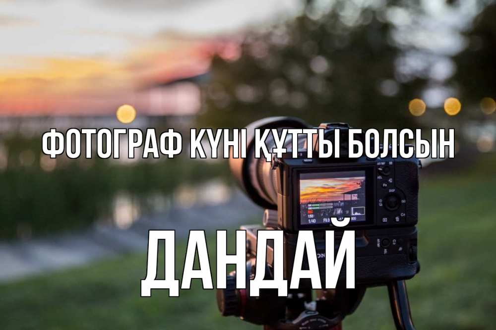 Күн сайын ашық хат с именем, Дандай Фотограф күні құтты болсын с днем фотографа Онлайн тегін жүктеп алу тілектері бар керемет карта 