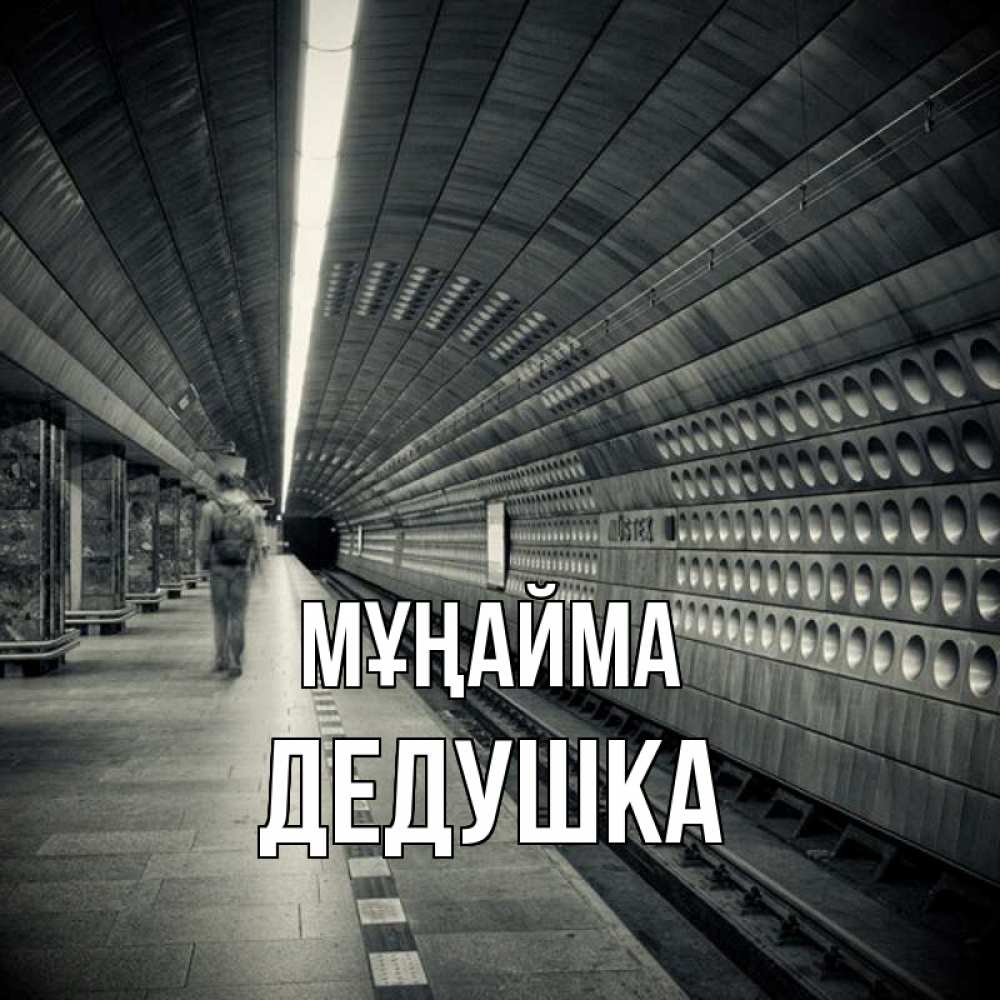 Күн сайын ашық хат с именем, Дедушка Мұңайма пустая станция метро Онлайн тегін жүктеп алу тілектері бар керемет карта 