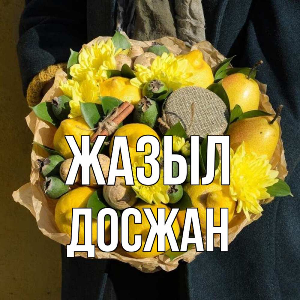 Күн сайын ашық хат с именем, Досжан Жазыл букет витаминов Онлайн тегін жүктеп алу тілектері бар керемет карта 