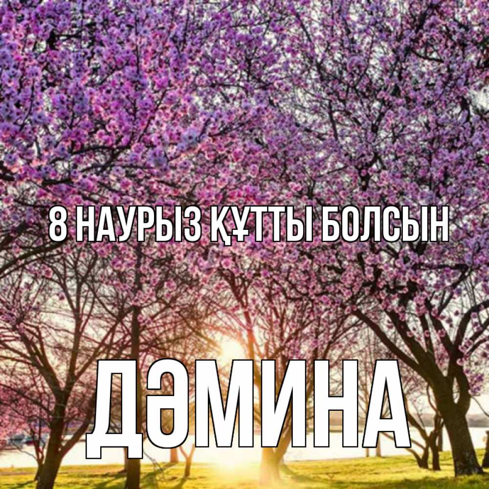 Күн сайын ашық хат с именем, ДӘМИНА 8 наурыз құтты болсын международный женский день Онлайн тегін жүктеп алу тілектері бар керемет карта 