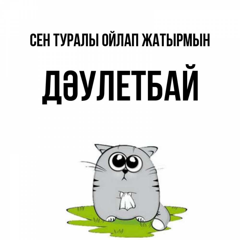 Күн сайын ашық хат с именем, Дәулетбай Сен туралы ойлап жатырмын тоска с платочком Онлайн тегін жүктеп алу тілектері бар керемет карта 