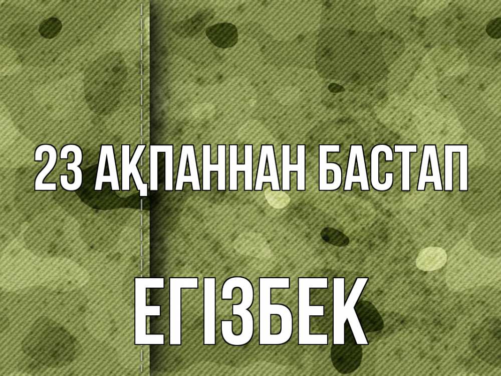 Күн сайын ашық хат с именем, Егізбек 23 ақпаннан бастап 23 февраля Онлайн тегін жүктеп алу тілектері бар керемет карта 