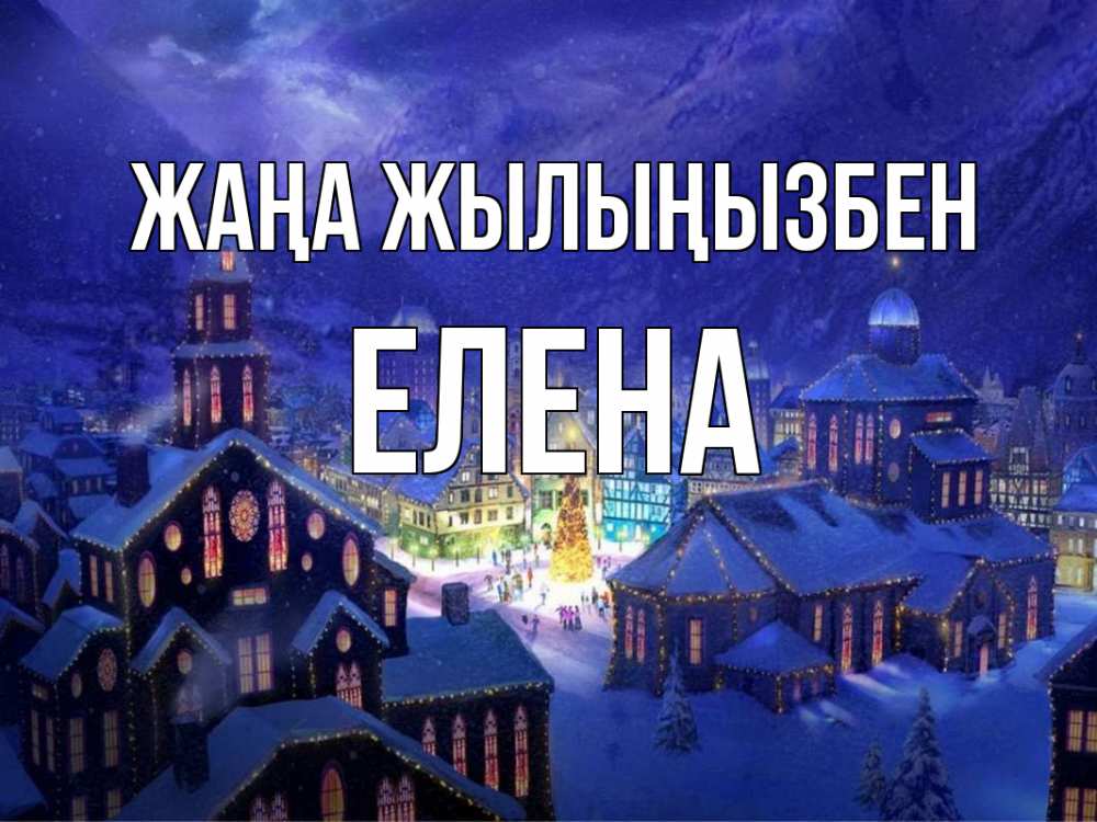Күн сайын ашық хат с именем, Елена Жаңа жылыңызбен новый год Онлайн тегін жүктеп алу тілектері бар керемет карта 