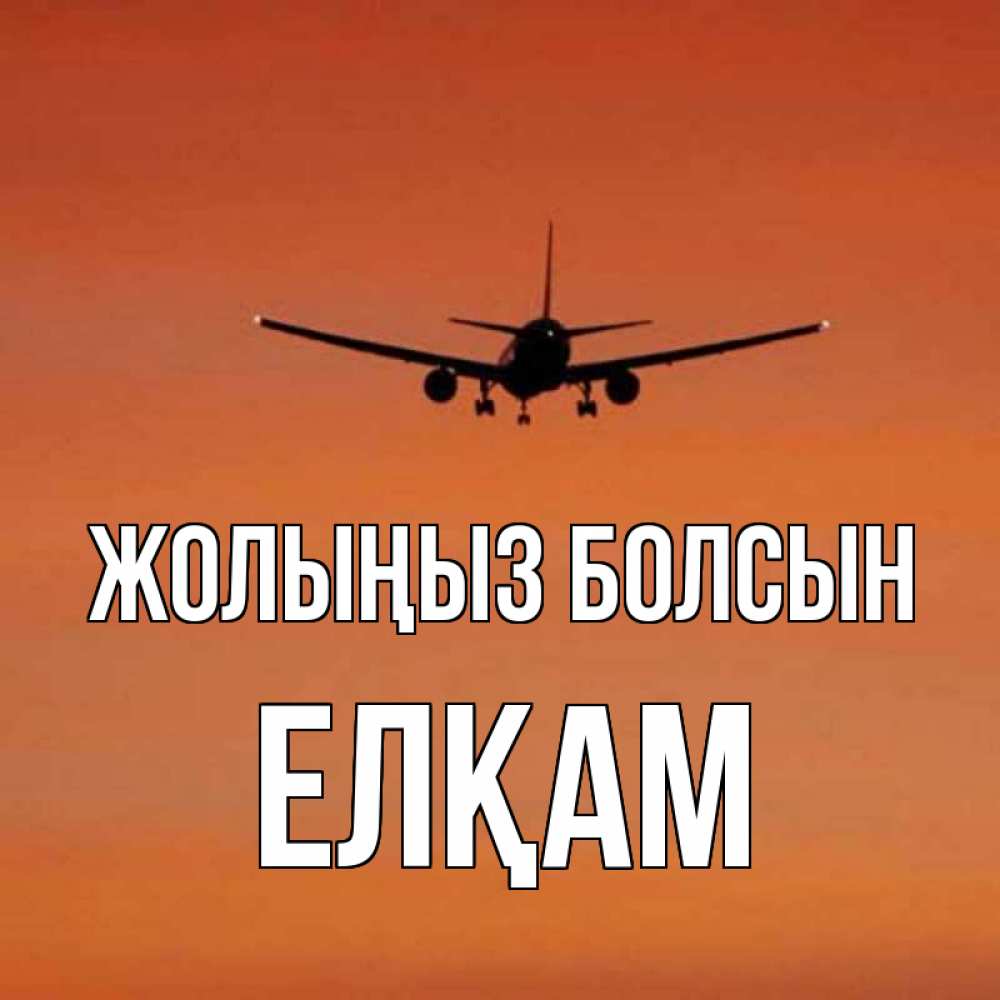 Күн сайын ашық хат с именем, Елқам Жолыңыз болсын силуэт самолета Онлайн тегін жүктеп алу тілектері бар керемет карта 