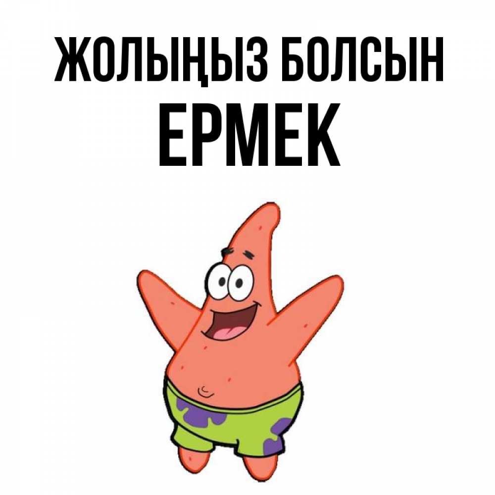 Күн сайын ашық хат с именем, Ермек Жолыңыз болсын желает тебе хорошей дороги Онлайн тегін жүктеп алу тілектері бар керемет карта 