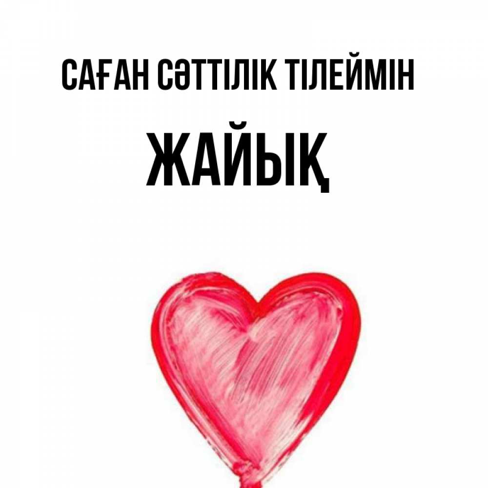 Күн сайын ашық хат с именем, Жайық Саған сәттілік тілеймін рисунок маркером Онлайн тегін жүктеп алу тілектері бар керемет карта 