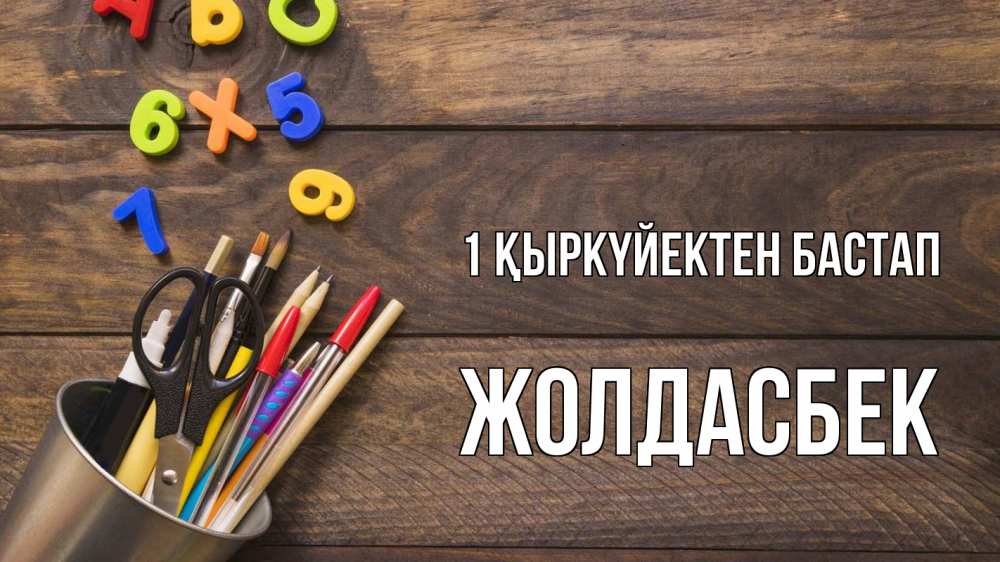 Күн сайын ашық хат с именем, Жолдасбек 1 қыркүйектен бастап с днем знаний Онлайн тегін жүктеп алу тілектері бар керемет карта 