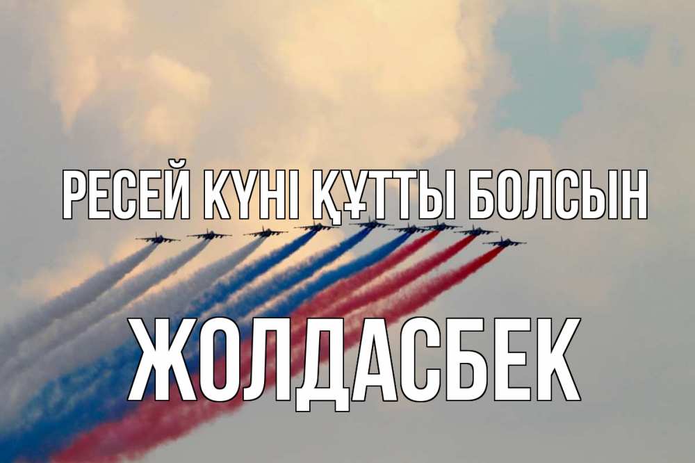 Күн сайын ашық хат с именем, Жолдасбек Ресей күні құтты болсын С днем России Онлайн тегін жүктеп алу тілектері бар керемет карта 