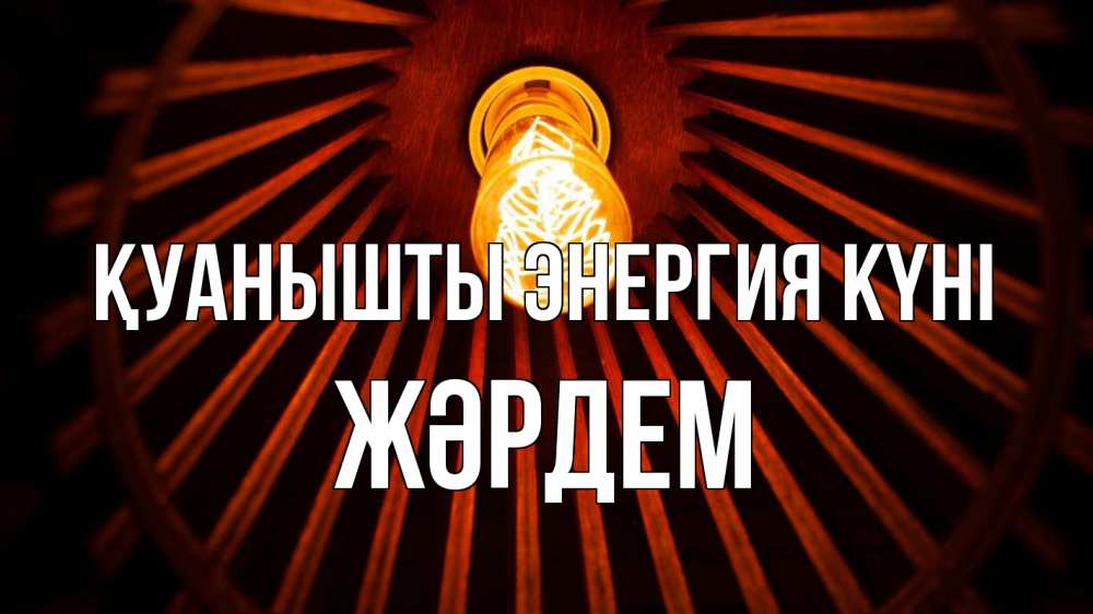 Күн сайын ашық хат с именем, Жәрдем Қуанышты энергия күні лампа Онлайн тегін жүктеп алу тілектері бар керемет карта 