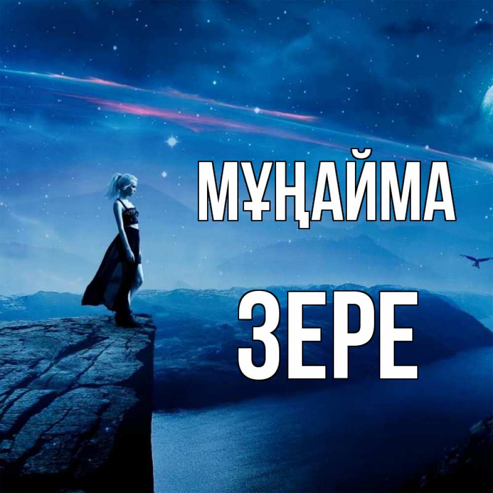 Күн сайын ашық хат с именем, ЗЕРЕ Мұңайма вода и скала Онлайн тегін жүктеп алу тілектері бар керемет карта 