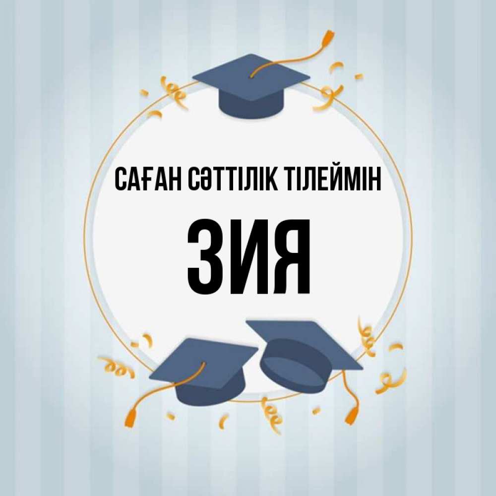Күн сайын ашық хат с именем, ЗИЯ Саған сәттілік тілеймін для студентов Онлайн тегін жүктеп алу тілектері бар керемет карта 