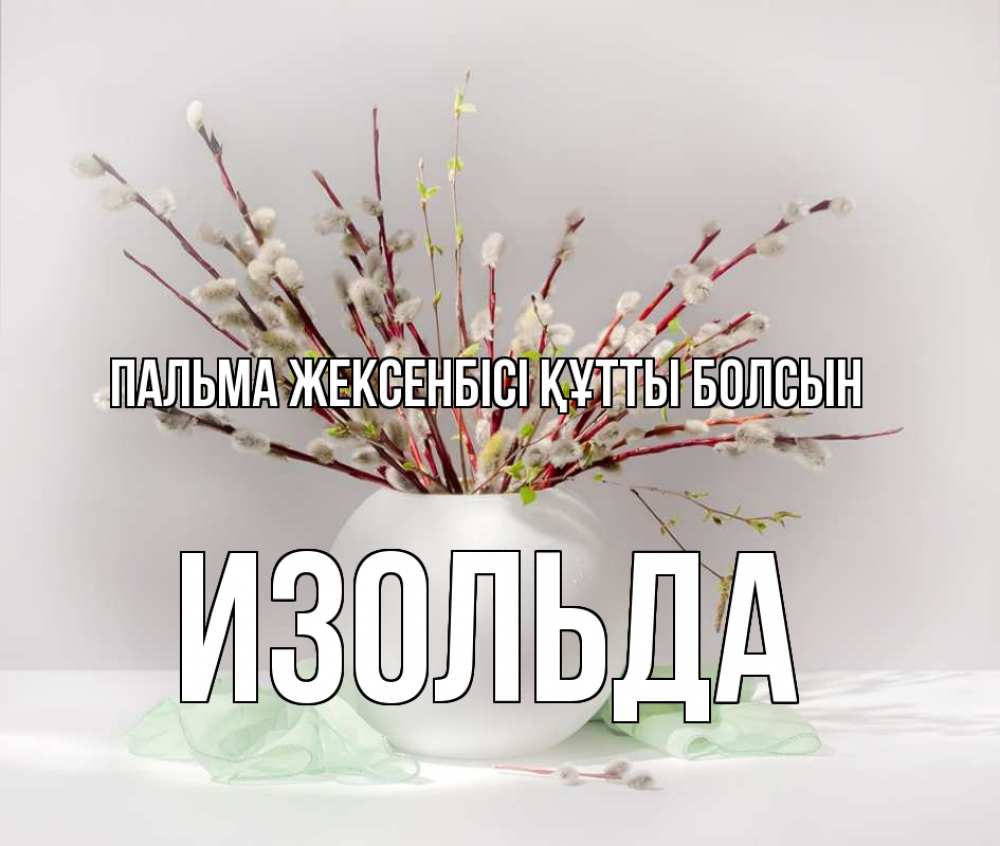 Күн сайын ашық хат с именем, Изольда Пальма жексенбісі құтты болсын верба Онлайн тегін жүктеп алу тілектері бар керемет карта 