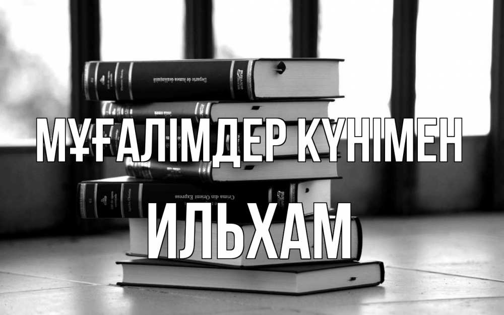 Күн сайын ашық хат с именем, Ильхам Мұғалімдер күнімен с днем учителя Онлайн тегін жүктеп алу тілектері бар керемет карта 