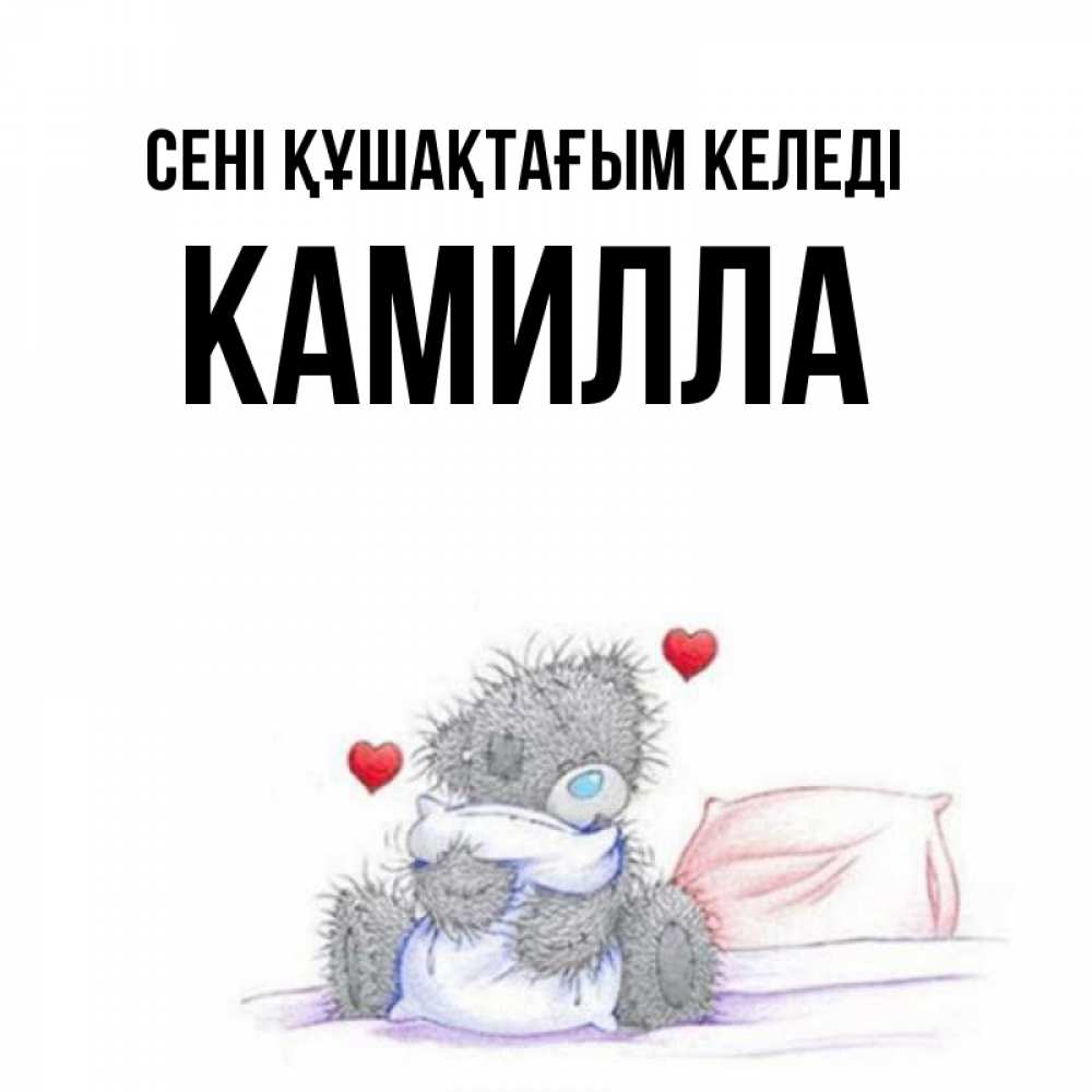 Күн сайын ашық хат с именем, Камилла сені құшақтағым келеді сердечки мишка Тедди и кроватка Онлайн тегін жүктеп алу тілектері бар керемет карта 