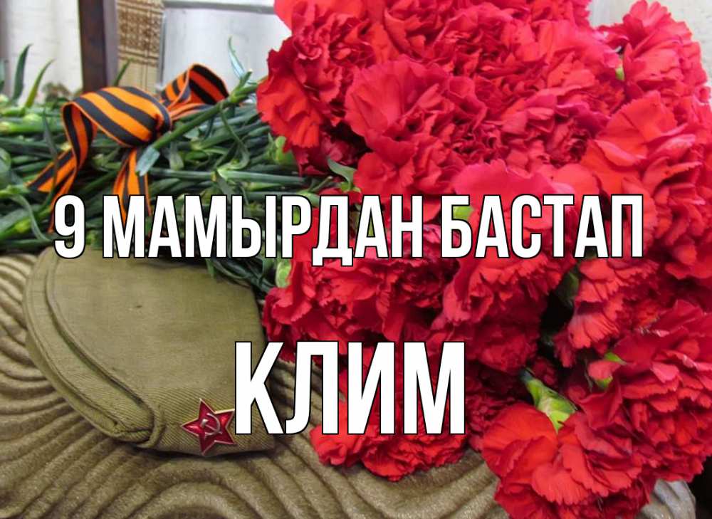 Күн сайын ашық хат с именем, Клим 9 мамырдан бастап 9 мая Онлайн тегін жүктеп алу тілектері бар керемет карта 