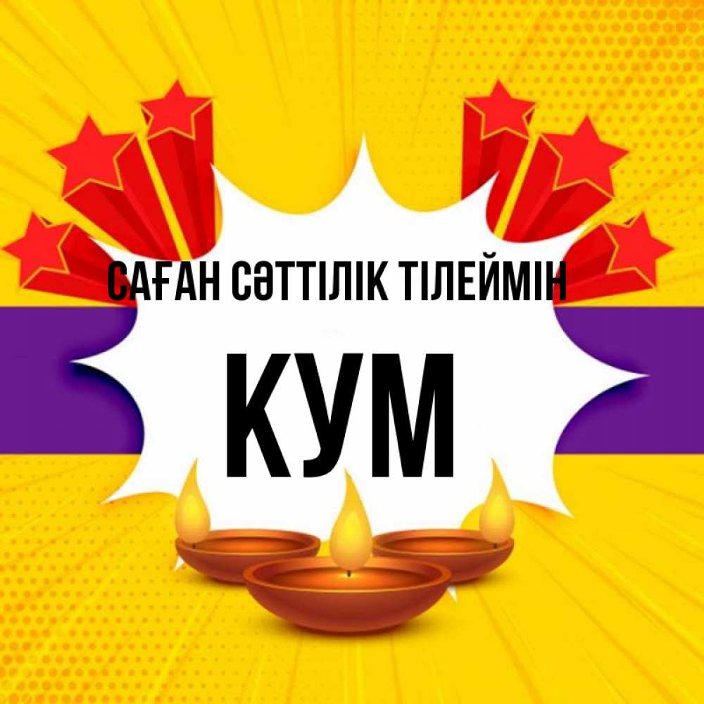 Күн сайын ашық хат с именем, Кум Саған сәттілік тілеймін векторное изображение Онлайн тегін жүктеп алу тілектері бар керемет карта 