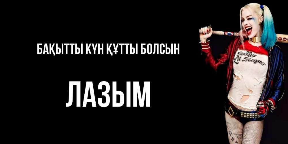 Күн сайын ашық хат с именем, ЛАЗЫМ Бақытты күн құтты болсын пожелания быть позитивным Онлайн тегін жүктеп алу тілектері бар керемет карта 