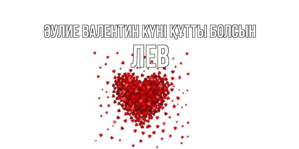 Күн сайын ашық хат с именем, Лев Әулие Валентин күні құтты болсын валентинка на 14 февраля из лепестков роз в виде сердца Онлайн тегін жүктеп алу тілектері бар керемет карта 