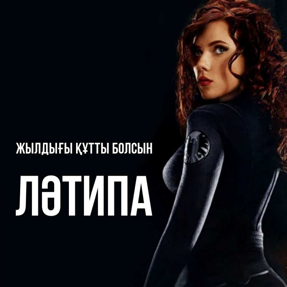 Күн сайын ашық хат с именем, ЛӘТИПА Жылдығы құтты болсын Марвел черная вдова Онлайн тегін жүктеп алу тілектері бар керемет карта 