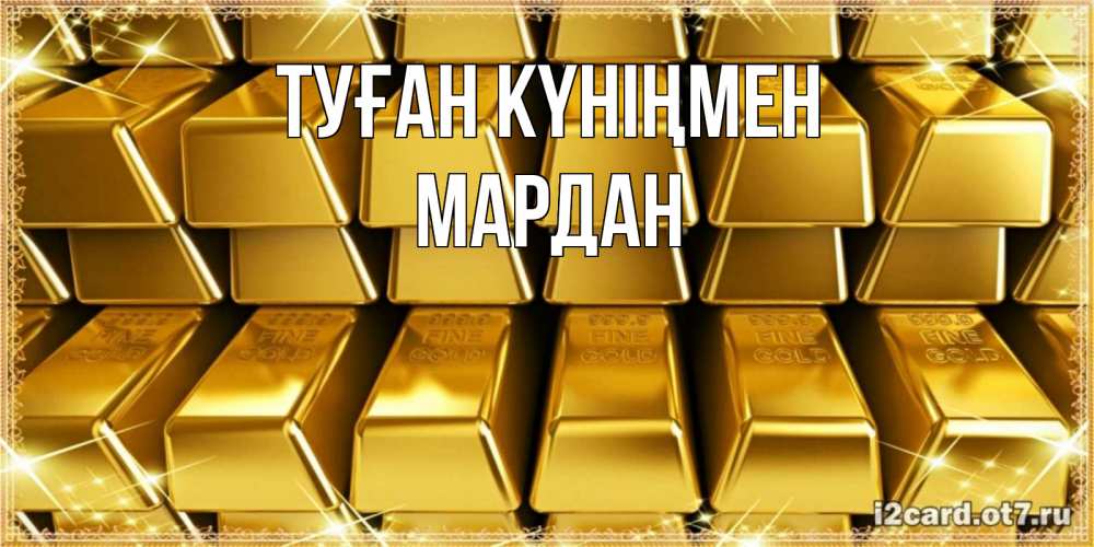 Күн сайын ашық хат с именем, МАРДАН Туған күніңмен открытки с пожеланиями финансовой стабильности Онлайн тегін жүктеп алу тілектері бар керемет карта 