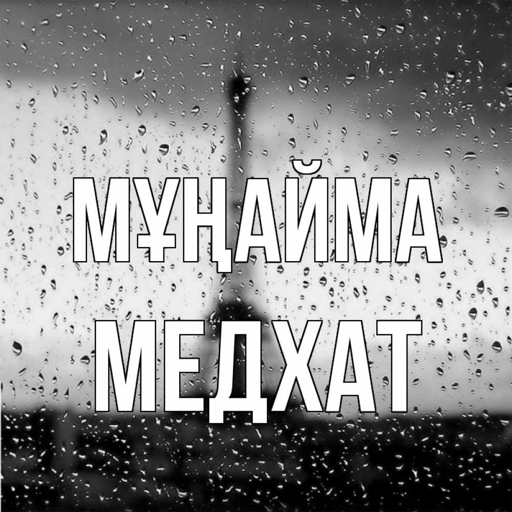 Күн сайын ашық хат с именем, МЕДХАТ Мұңайма Париж и Эйфелева башня Онлайн тегін жүктеп алу тілектері бар керемет карта 