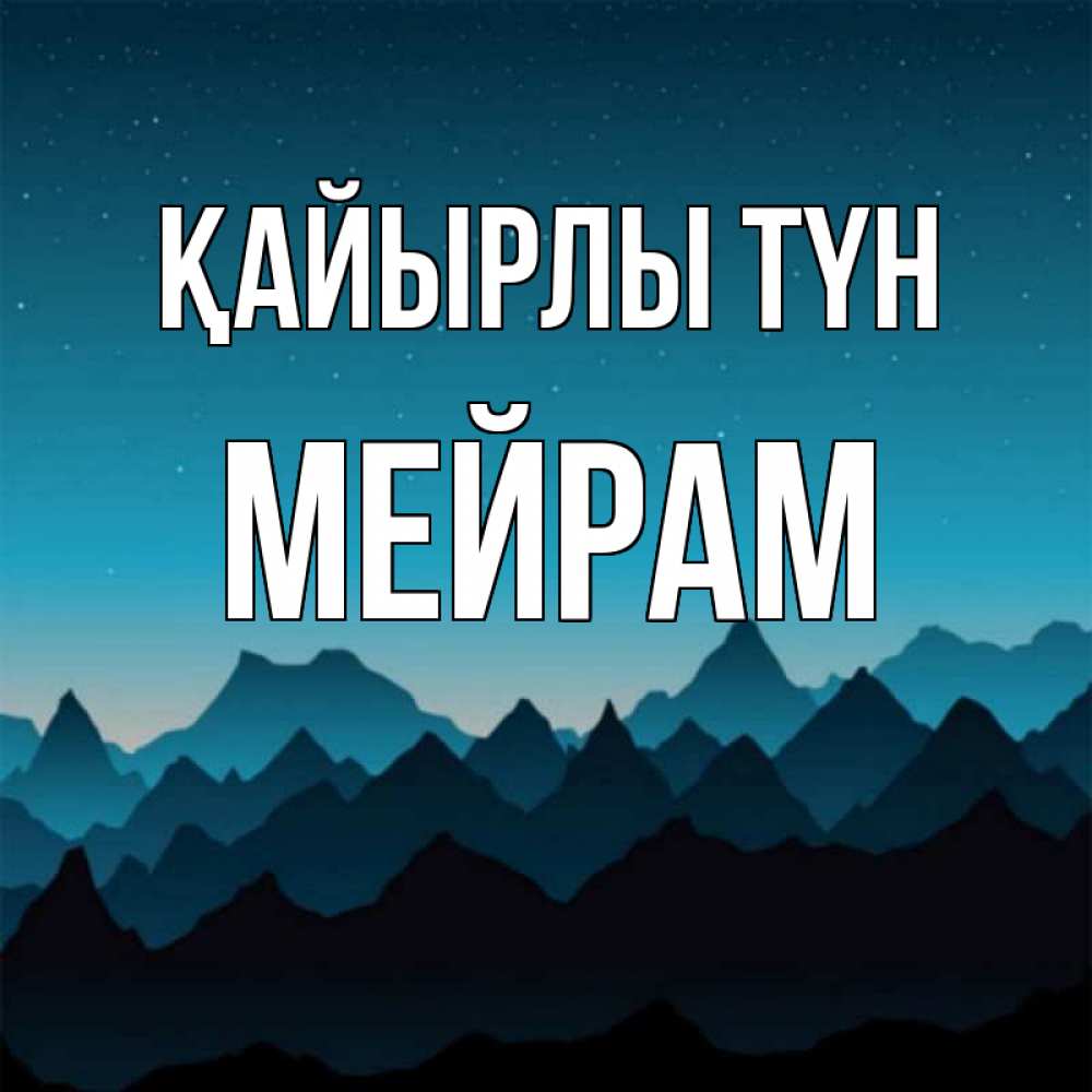 Күн сайын ашық хат с именем, МЕЙРАМ Қайырлы түн сладких снов звездное небо Онлайн тегін жүктеп алу тілектері бар керемет карта 