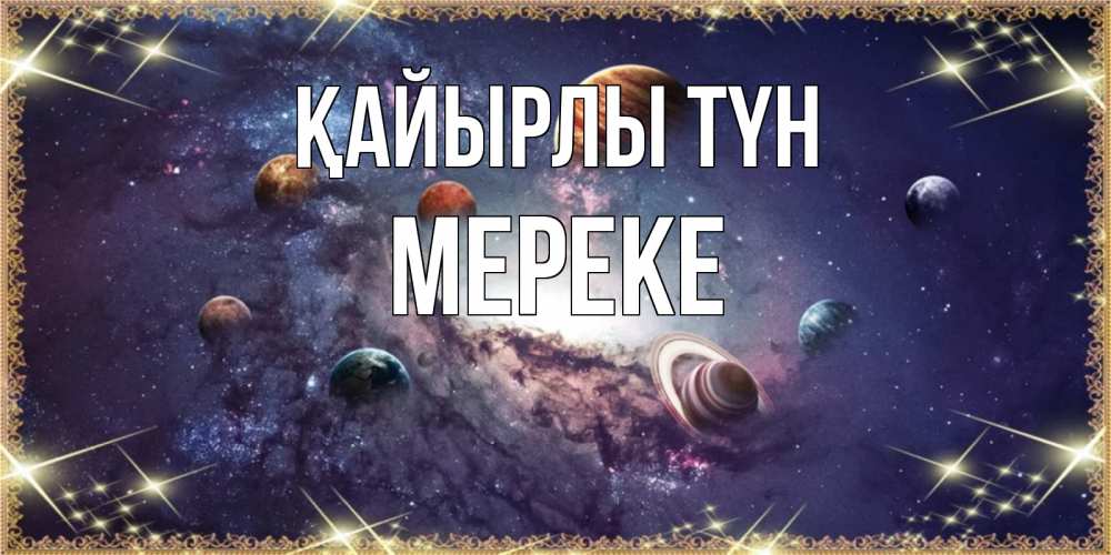 Күн сайын ашық хат с именем, МЕРЕКЕ Қайырлы түн желаем хорошей ночи Онлайн тегін жүктеп алу тілектері бар керемет карта 