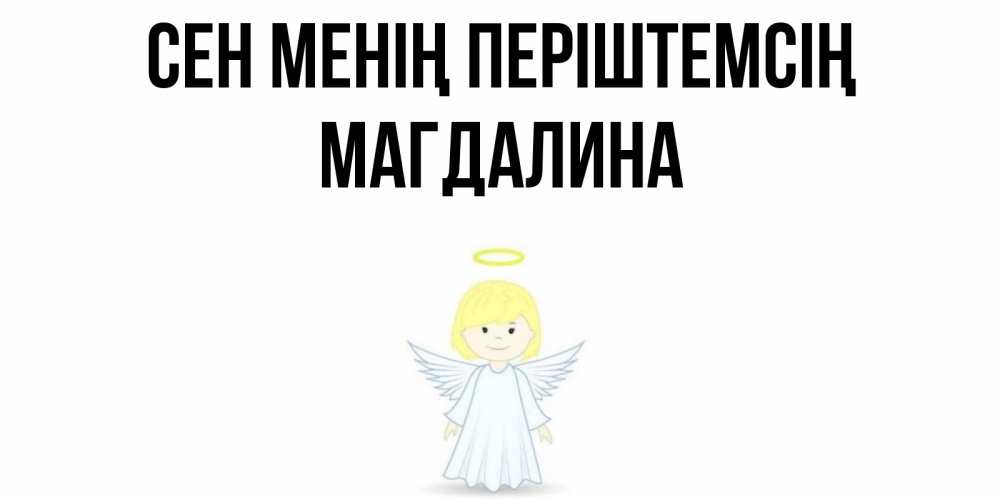 Күн сайын ашық хат с именем, Магдалина Сен менің періштемсің ангел Онлайн тегін жүктеп алу тілектері бар керемет карта 