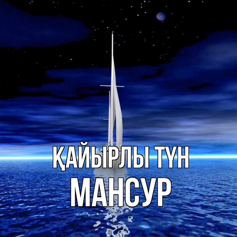Күн сайын ашық хат с именем, Мансур Қайырлы түн ночью Онлайн тегін жүктеп алу тілектері бар керемет карта 