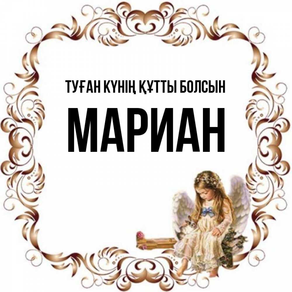 Күн сайын ашық хат с именем, Мариан Туған күнің құтты болсын рамочка из перьев и ангелочек Онлайн тегін жүктеп алу тілектері бар керемет карта 