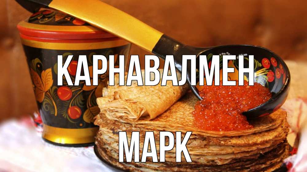 Күн сайын ашық хат с именем, Марк Карнавалмен блины Онлайн тегін жүктеп алу тілектері бар керемет карта 